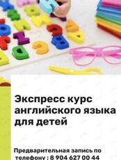 Экспресс-курс английского языка для детей