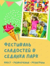 Фестиваль сладостей