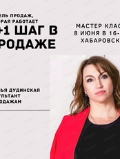 Мастер-класс по продажам
