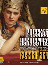 Постоянная экспозиция «Русское искусство. От иконы до авангарда»