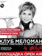 Клуб Меломан:  Первая летняя ярмарка грампластинок и CD