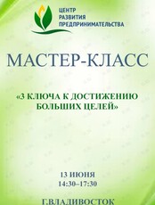 Мастер-класс "3 ключа к достижению больших целей"