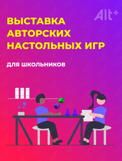 Выставка авторских настольных игр для школьников