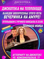 Дискотека на теплоходе