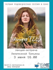 Лекция-встреча по родоведению «История тебя»