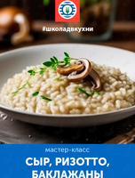 Мастер-класс «Вкус путешествий: сыр, ризотто, баклажаны»