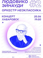 Неоклассика. Музыка Людовико Эйнауди. Концерт №2