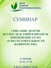 Семинар «Списание долгов без последствий и нюансы применения 127-ФЗ «О несостоятельности (банкротстве)»