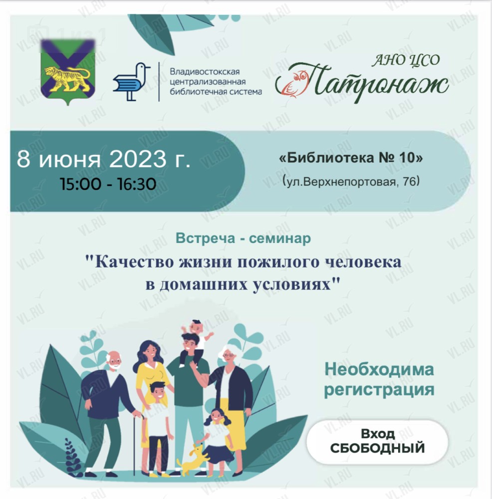 Встреча-семинар «Качество жизни пожилого человека в домашних условиях» во  Владивостоке 8 июня 2023 в Библиотека №10