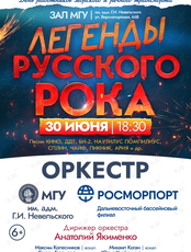 Концерт оркестра МГУ им. адм. Г.И. Невельского "Легенды Русского Рока"