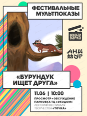 Фестивальный мультпоказ "Бурундук ищет друга". Эхо I Международного фестиваля анимационного кино "Анимур"