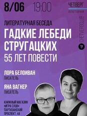 Литературная беседа: «Гадкие лебеди Стругацких — 55 лет повести»