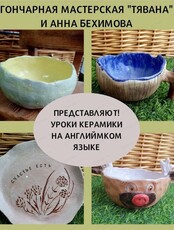 Мастер-класс "Лепим из глины на английском языке"
