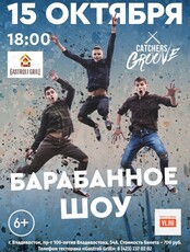 Барабанное шоу Catchers Groove (ПЕРЕНОС)