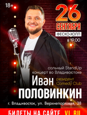 Иван Половинкин. Сольный Stand Up концерт (ОТМЕНА)