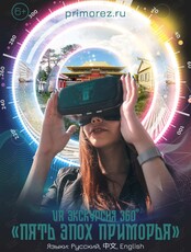 VR экскурсия 360° «Пять эпох Приморья»