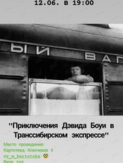 "Путешествие Дэвида Боуи в Транссибирском экспрессе". Лекция Сергея Корнилова