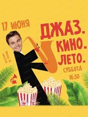 Музейник "Джаз. Кино. Лето"