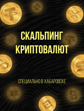 Семинар "Скальпинг криптовалют"