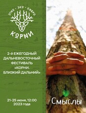 Дальневосточный фестиваль «Корни. Близкий Дальний. Смыслы»