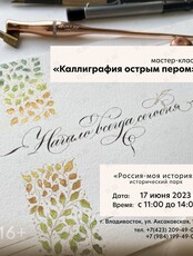 Мастер-класс «Каллиграфия острым пером»