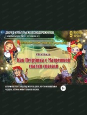 Сказка "Как Петрушка с Матрешкой сказки спасали"