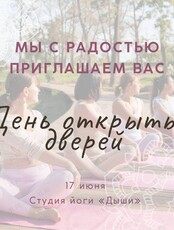 День открытых дверей в студии йоги