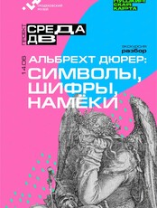Проект "Среда ДВ". Встреча "Альбрехт Дюрер: символы, шифры, намеки"