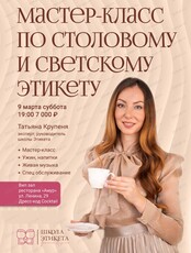 Мастер-класс по столовому этикету