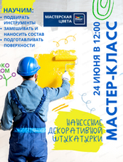 Мастер-класс по нанесению декоративной штукатурки