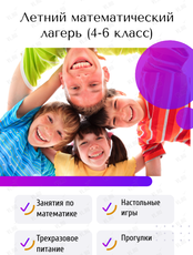 Летний математический лагерь