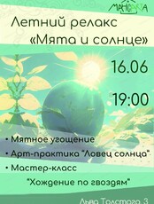 Летний релакс-вечер "Мята и солнце"