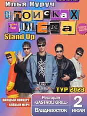 Илья Куруч. Stand Up (ОТМЕНА). Концерт не состоится