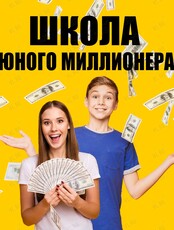 Курс "Школа юного миллионера"