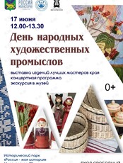 День народных художественных промыслов