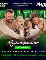 Интерактивная игра IMIX-квиз «Мультики»
