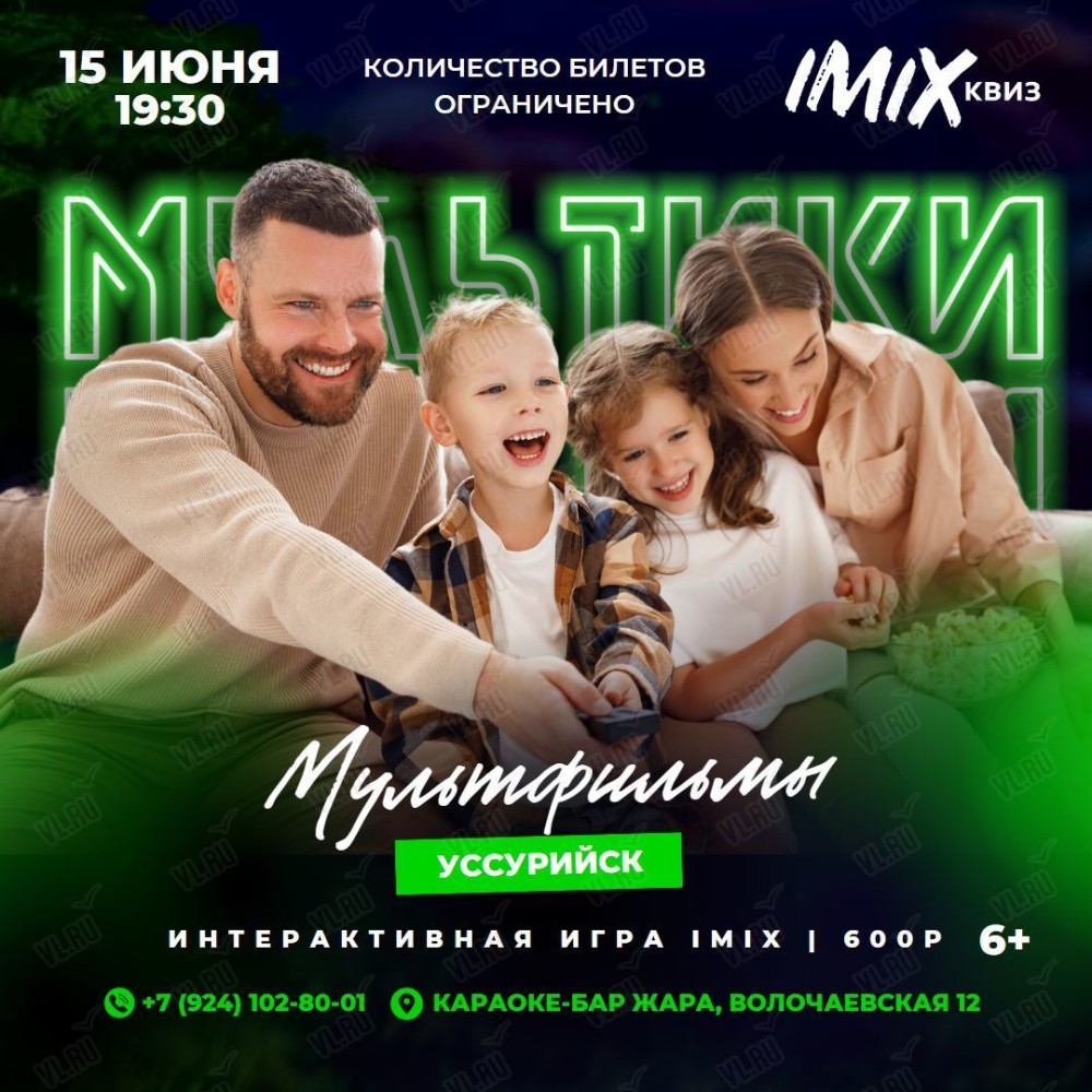 Интерактивная игра IMIX-квиз «Мультики» в Уссурийске 15 июня 2023 в Жара