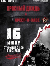 Красный дождь & Крест-н-хаос