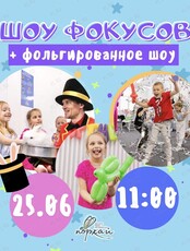Шоу фокусов + фольгированное шоу