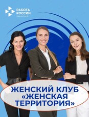 Женский клуб "Женская Территория"