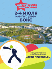 I Международные спортивные игры «Дети Приморья». Бокс