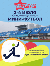 I Международные спортивные игры «Дети Приморья». Мини-футбол