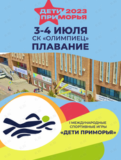 I Международные спортивные игры «Дети Приморья». Плавание