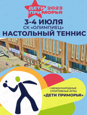 I Международные спортивные игры «Дети Приморья». Настольный теннис