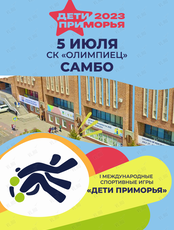I Международные спортивные игры «Дети Приморья». Самбо