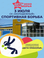 I Международные спортивные игры «Дети Приморья». Спортивная борьба (греко-римская)