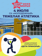 I Международные спортивные игры «Дети Приморья». Тяжёлая атлетика