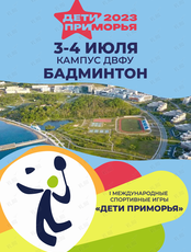 I Международные спортивные игры «Дети Приморья». Бадминтон