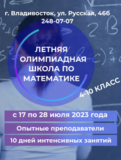 Летняя олимпиадная школа по математике