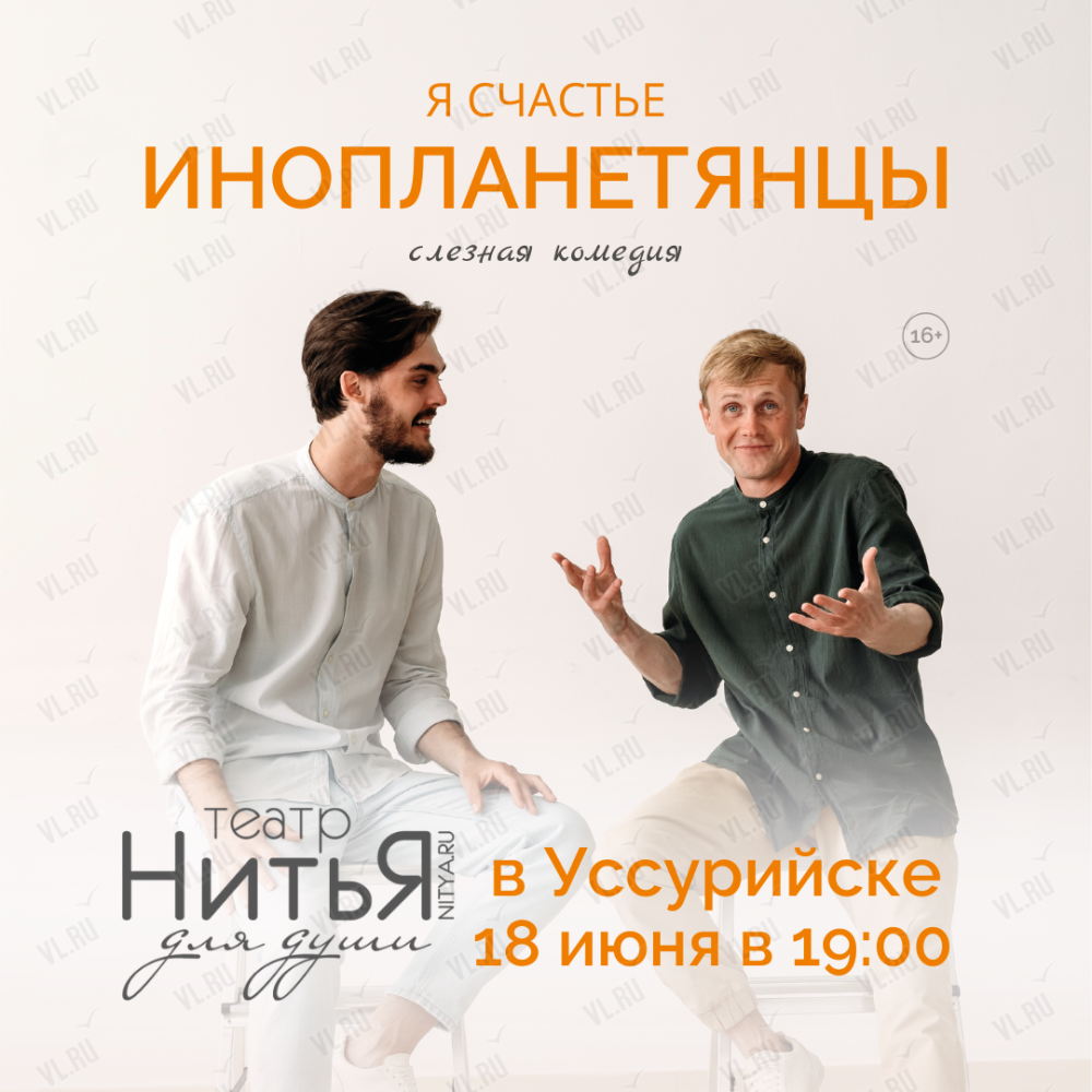 Спектакль «Я-Счастье! Инопланетянцы». Театр «НитьЯ» в Уссурийске 18 июня  2023 в Горизонт